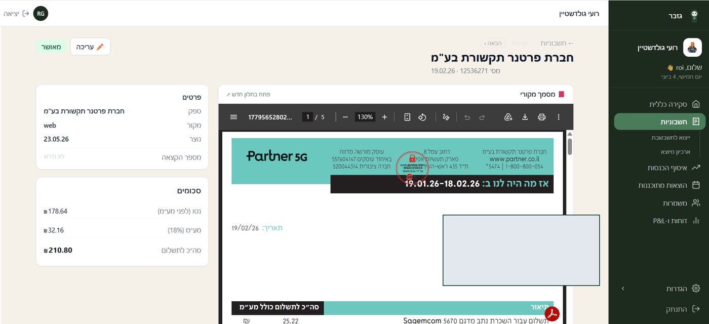 חשבונית אמיתית שנקלטה — פרטי לקוח מוסתרים